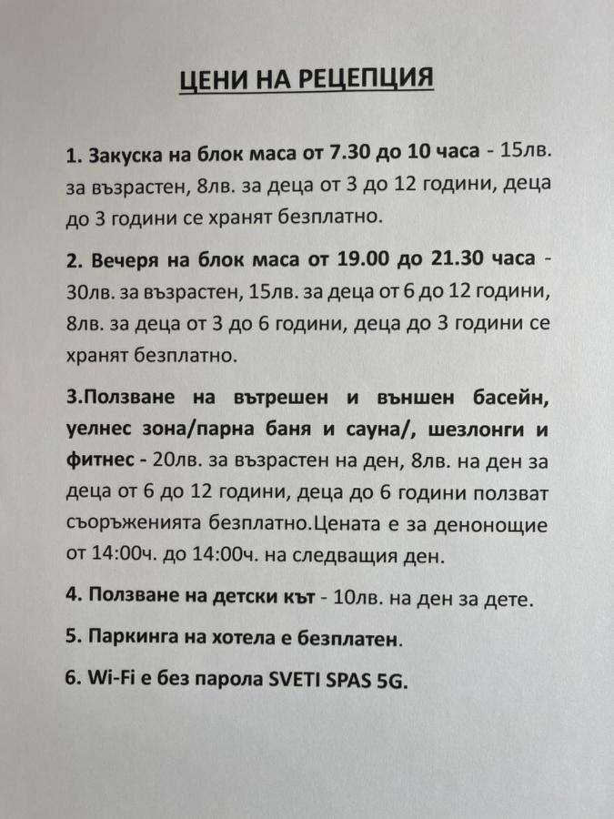 Мия 3 Спа Хотел Свети Спас Welingrad Exterior foto